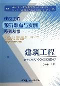 建筑工程/建设工程预算难点与实例系列丛书
