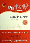 托起崭新的希望(阅读卷)/我的中国梦