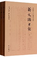翁文灏日记(上下)/中国近代人物日记丛书