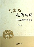 走基层追问新闻(李光明新闻作品选集)