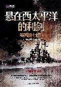 悬在西太平洋的利剑(美国第七舰队)/大舰队丛书