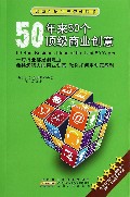 50年来50个顶级商业创意