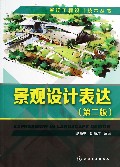 景观设计表达(第2版)/景观工程设计技术丛书