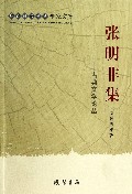 张明非集--古典文学论丛/广西社会科学专家文集