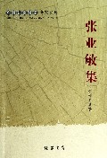 张业敏集/广西社会科学专家文集