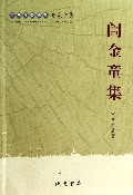 訚金童集/广西社会科学专家文集