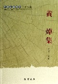黄焯集/广西社会科学专家文集
