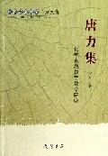 唐力集--化学素质教育教学研究/广西社会科学专家文集