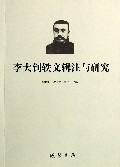 李大钊轶文辑注与研究