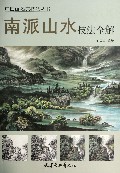 南派山水技法全解/中国画名家技法丛书