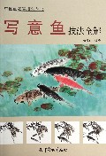写意鱼技法全解/中国画名家技法丛书