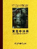 黄克中油画(精)/中国当代著名实力派油画家