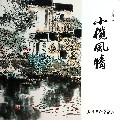 小榄风情