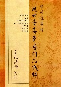 观世音菩萨普门品浅释