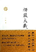 楞严大义