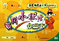 五年级语文(下BS最新修订)/黄冈小状元作业本