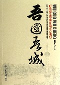 吾国吾城(时代变迁中的区域竞合观察)