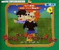 旗旗马的大草原来了新朋友/十二生肖彩绘珍藏本