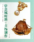 贵金属材料&首饰制作(新世纪全国高等院校珠宝首饰专业十二五重点规划教材)