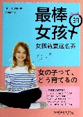 最棒的女孩
