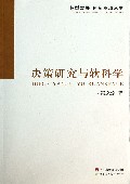决策研究与软科学/转型发展创新驱动丛书