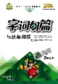 字词句篇与达标训练(2下人第二代新课标全新版)