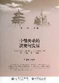 中俄关系的演变与发展/通识教育丛书