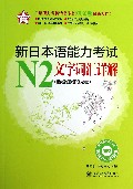 新日本语能力考试N2文字词汇详解(附光盘)