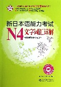 新日本语能力考试N4文字词汇详解(附光盘)