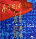 中国梦强军梦八连梦我的梦--纪念南京路上好八连命名50周年官兵风采录(精)