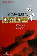 公民应征服役手册/上海市国防教育丛书