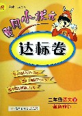 二年级语文(下R最新修订)/黄冈小状元达标卷