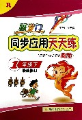 跃龙门同步应用天天练(1下R最新修订)