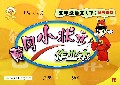 五年级语文(下R最新修订)/黄冈小状元作业本