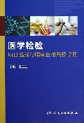 医学检验项目选择与临床应用路径手册