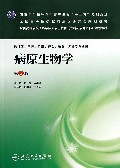 病原生物学(供临床预防口腔护理检验影像等专业用第3版全国高等学校医药学成人学历教育专科起点升本科规划教材)