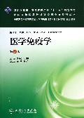 医学免疫学(供临床预防口腔护理检验影像等专业用第3版全国高等学校医药学成人学历教育专科起点升本科规划教材)