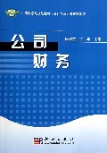 公司财务(中国科学院规划教材)/会计学及财务管理系列
