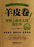 羊皮卷(世界上最伟大的励志书)/经典读库