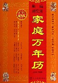 新编超实用家庭万年历(2014年最新版)