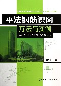 平法钢筋识图方法与实例(基于11G101系列平法新图集)