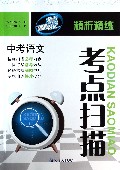 中考语文/考点扫描精析精练