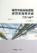 城市市政基础设施投融资指导手册--实践与展望