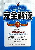 数学(2下新课标人金版)/小学教材完全解读