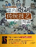 中药炮制传统技艺图典