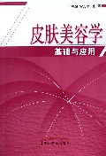 皮肤美容学基础与应用