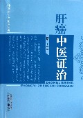 肝癌中医证治/肿瘤病中医证治丛书