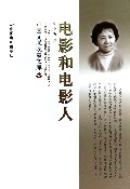 电影和电影人/中国文联晚霞文库