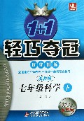七年级科学(下浙教版银版卓越版)/1+1轻巧夺冠优化训练