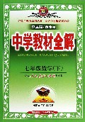 七年级数学(下配套人民教育出版社教科书)/中学教材全解